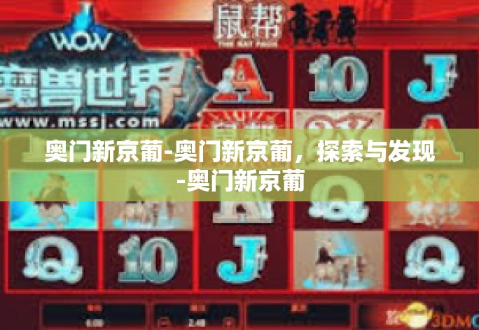 奥门新京葡-奥门新京葡,探索与发现-奥门新京葡 奥门新京葡-奥门新京葡,探索与发现-奥门新京葡