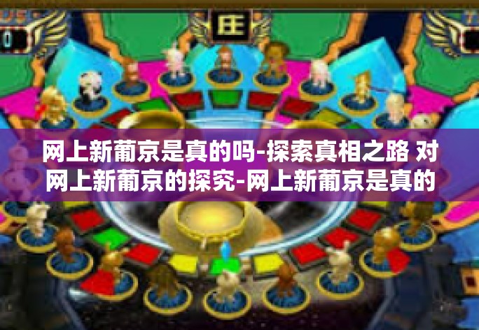 网上新葡京是真的吗-探索真相之路 对网上新葡京的探究-网上新葡京是真的吗 网上新葡京是真的吗-探索真相之路 对网上新葡京的探究-网上新葡京是真的吗