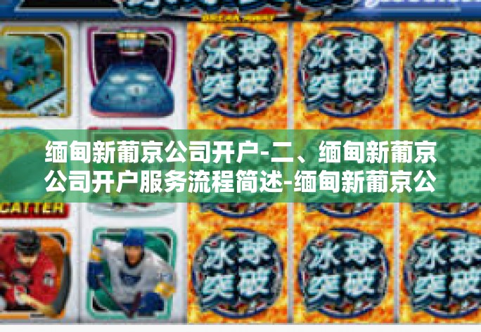 缅甸新葡京公司开户-二、缅甸新葡京公司开户服务流程简述-缅甸新葡京公司开户 缅甸新葡京公司开户-二、缅甸新葡京公司开户服务流程简述-缅甸新葡京公司开户