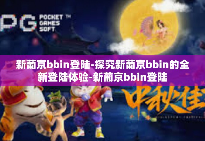 新葡京bbin登陆-探究新葡京bbin的全新登陆体验-新葡京bbin登陆 新葡京bbin登陆-探究新葡京bbin的全新登陆体验-新葡京bbin登陆