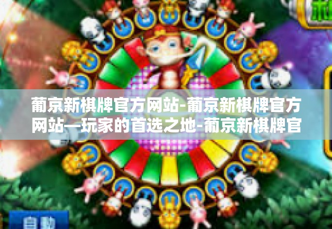 葡京新棋牌官方网站-葡京新棋牌官方网站—玩家的首选之地-葡京新棋牌官方网站