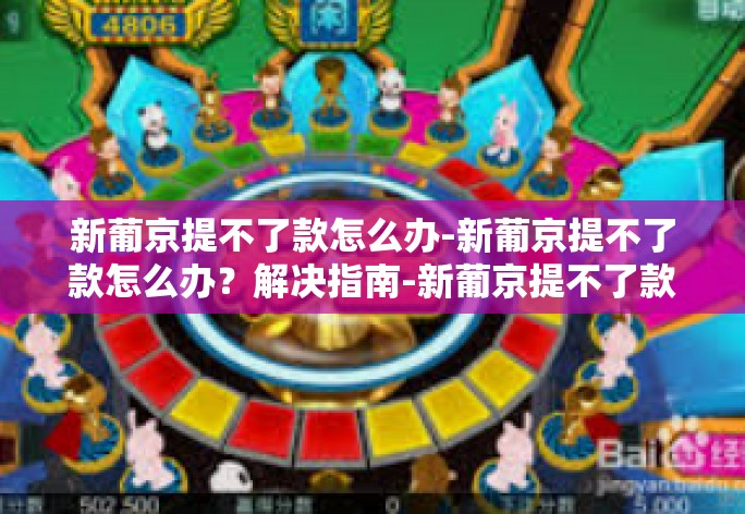 新葡京提不了款怎么办-新葡京提不了款怎么办？解决指南-新葡京提不了款怎么办