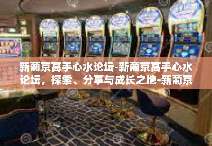新葡京高手心水论坛-新葡京高手心水论坛,探索、分享与成长之地-新葡京高手心水论坛 新葡京高手心水论坛-新葡京高手心水论坛,探索、分享与成长之地-新葡京高手心水论坛