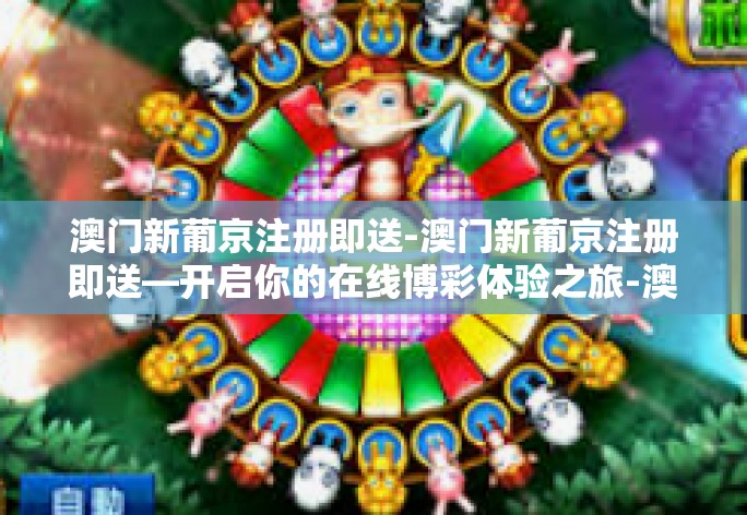 澳门新葡京注册即送-澳门新葡京注册即送—开启你的在线博彩体验之旅-澳门新葡京注册即送 澳门新葡京注册即送-澳门新葡京注册即送—开启你的在线博彩体验之旅-澳门新葡京注册即送