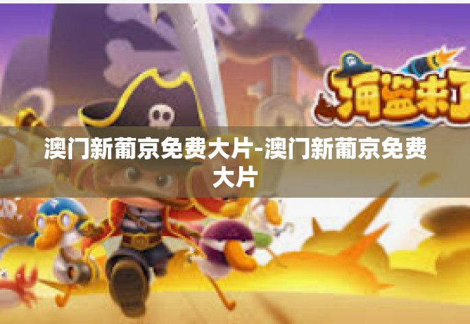 澳门新葡京免费大片-澳门新葡京免费大片 澳门新葡京免费大片-澳门新葡京免费大片