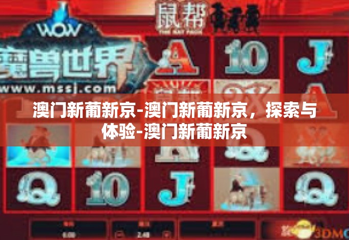 澳门新葡新京,现代娱乐的新标杆