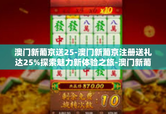经过修正错别字、修饰语句以及补充内容后,以下文本更全面地描绘了澳门新葡京博彩平台的魅力,