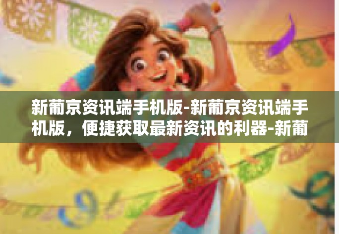 新葡京资讯端手机版-新葡京资讯端手机版,便捷获取最新资讯的利器-新葡京资讯端手机版 新葡京资讯端手机版-新葡京资讯端手机版,便捷获取最新资讯的利器-新葡京资讯端手机版