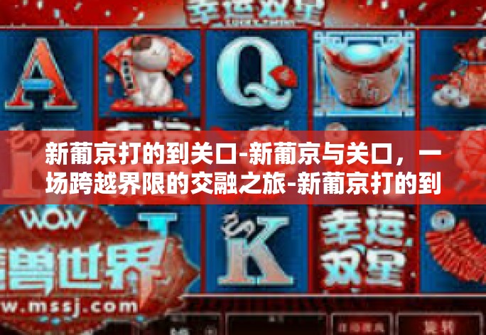 新葡京打的到关口-新葡京与关口，一场跨越界限的交融之旅-新葡京打的到关口
