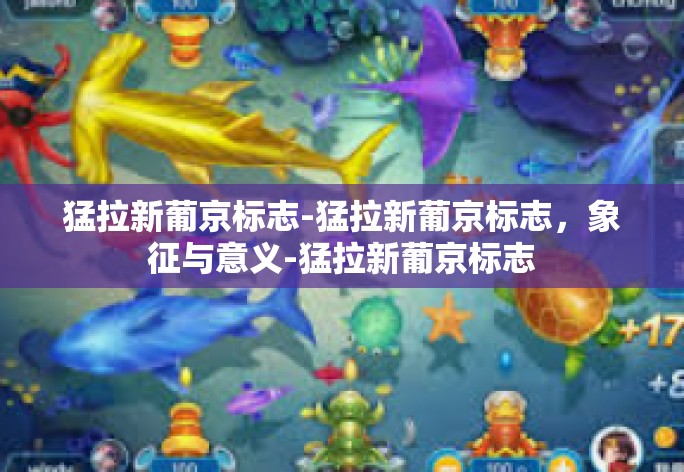 猛拉新葡京标志-猛拉新葡京标志，象征与意义-猛拉新葡京标志