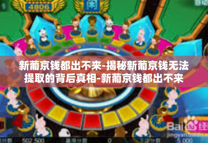新葡京钱都出不来-揭秘新葡京钱无法提取的背后真相-新葡京钱都出不来