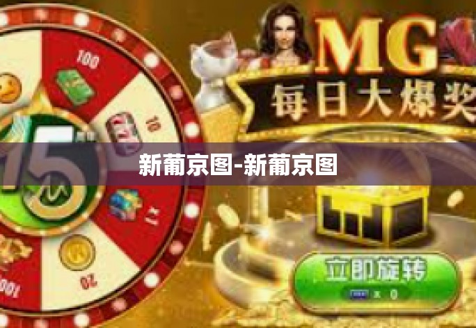 新葡京图-新葡京图