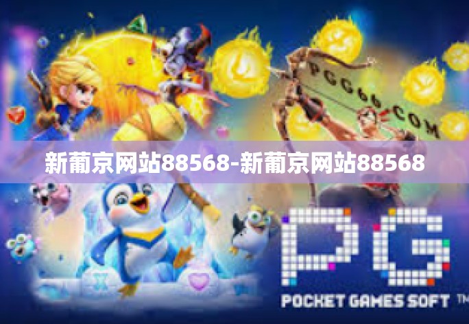 新葡京网站88568-新葡京网站88568