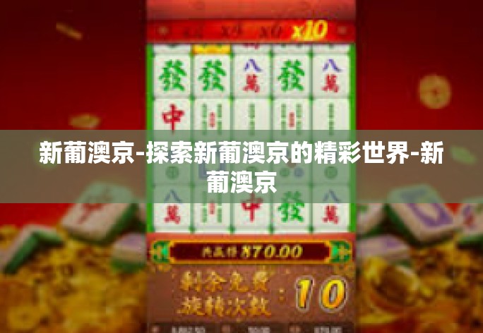 新葡澳京-探索新葡澳京的精彩世界-新葡澳京 新葡澳京-探索新葡澳京的精彩世界-新葡澳京
