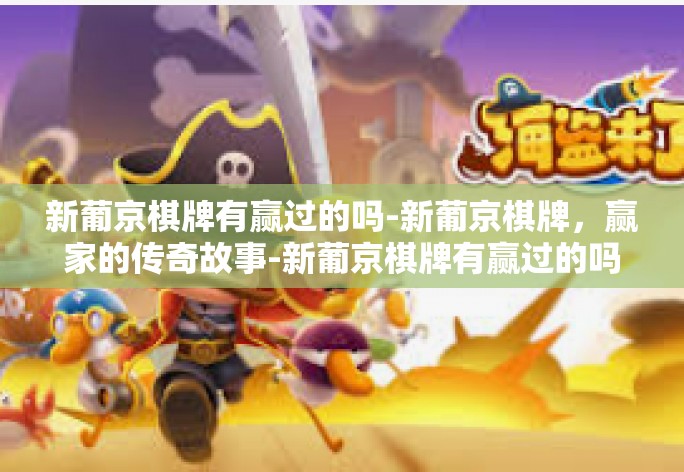 新葡京棋牌有赢过的吗-新葡京棋牌，赢家的传奇故事-新葡京棋牌有赢过的吗