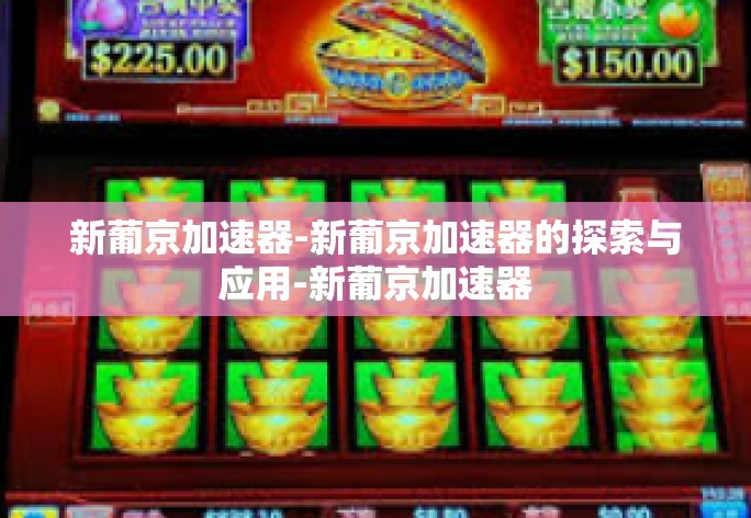 新葡京加速器-新葡京加速器的探索与应用-新葡京加速器