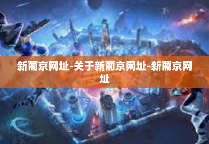新葡京网址-关于新葡京网址-新葡京网址 新葡京网址-关于新葡京网址-新葡京网址