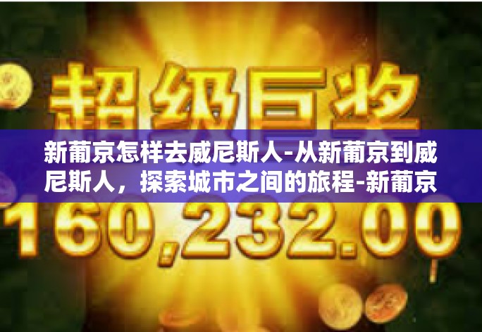新葡京怎样去威尼斯人-从新葡京到威尼斯人，探索城市之间的旅程-新葡京怎样去威尼斯人
