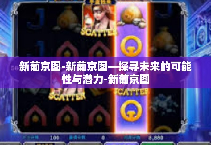 新葡京图-新葡京图—探寻未来的可能性与潜力-新葡京图