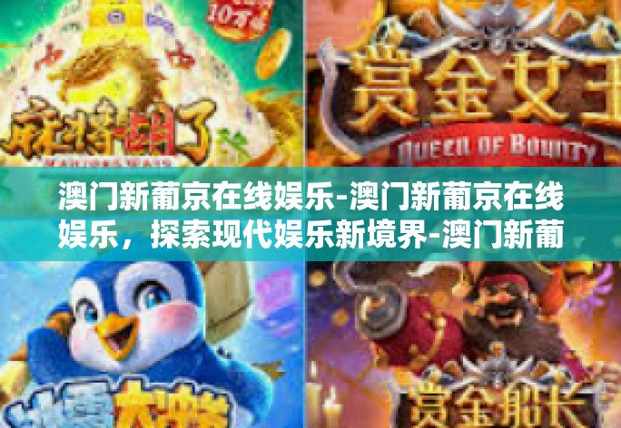 澳门新葡京在线娱乐-澳门新葡京在线娱乐，探索现代娱乐新境界-澳门新葡京在线娱乐