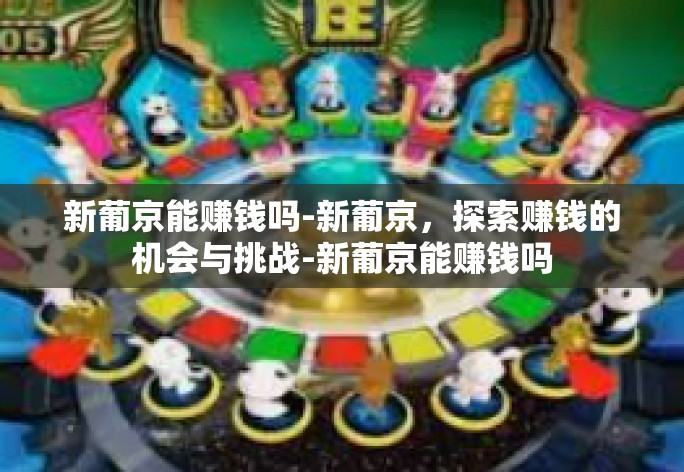 新葡京能赚钱吗-新葡京，探索赚钱的机会与挑战-新葡京能赚钱吗