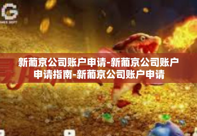 新葡京公司账户申请-新葡京公司账户申请指南-新葡京公司账户申请