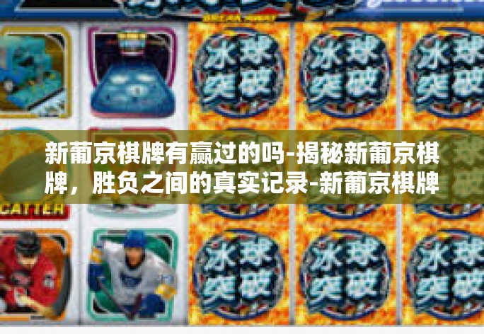 新葡京棋牌有赢过的吗-揭秘新葡京棋牌，胜负之间的真实记录-新葡京棋牌有赢过的吗