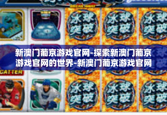 新澳门葡京游戏官网-探索新澳门葡京游戏官网的世界-新澳门葡京游戏官网 新澳门葡京游戏官网-探索新澳门葡京游戏官网的世界-新澳门葡京游戏官网