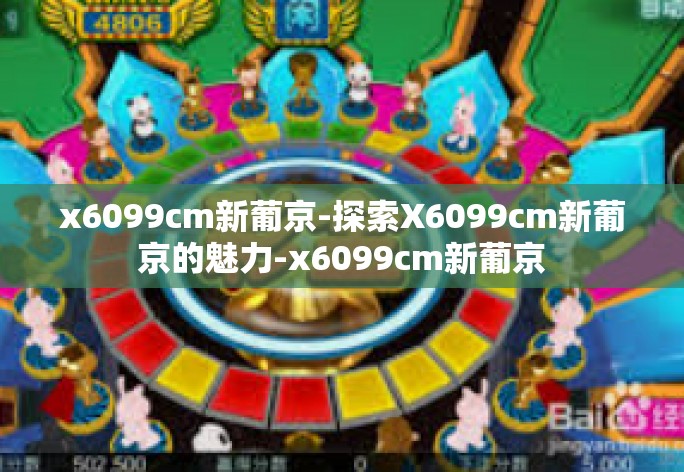 x6099cm新葡京-探索X6099cm新葡京的魅力-x6099cm新葡京