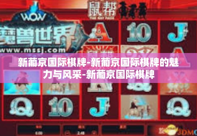 新葡京国际棋牌-新葡京国际棋牌的魅力与风采-新葡京国际棋牌