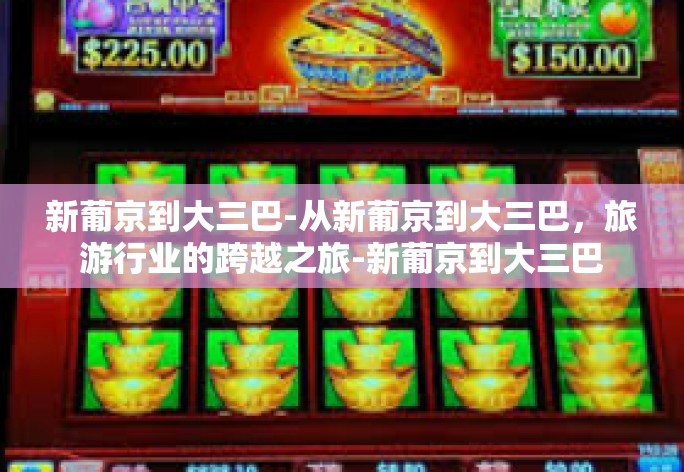 新葡京到大三巴-从新葡京到大三巴，旅游行业的跨越之旅-新葡京到大三巴