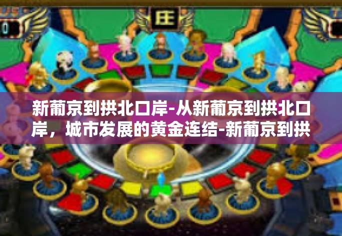 新葡京到拱北口岸-从新葡京到拱北口岸，城市发展的黄金连结-新葡京到拱北口岸