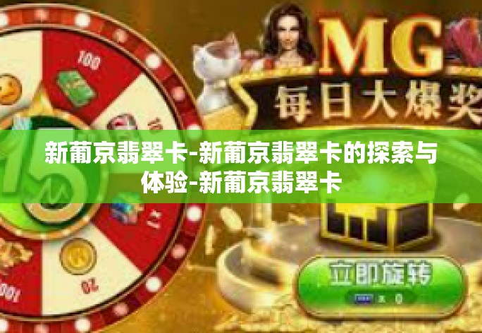 新葡京翡翠卡-新葡京翡翠卡的探索与体验-新葡京翡翠卡