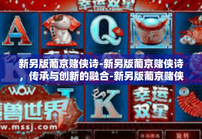 新另版葡京赌侠诗-新另版葡京赌侠诗，传承与创新的融合-新另版葡京赌侠诗
