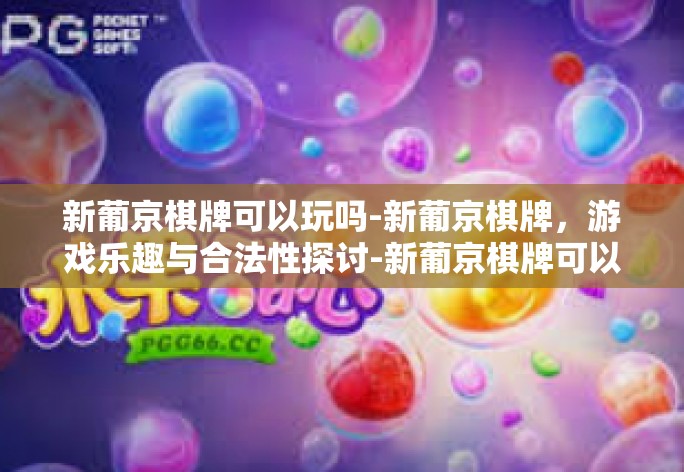 新葡京棋牌可以玩吗-新葡京棋牌，游戏乐趣与合法性探讨-新葡京棋牌可以玩吗