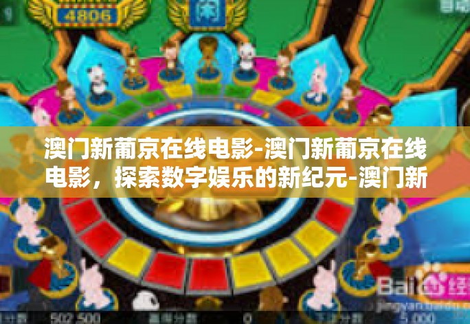 澳门新葡京在线电影-澳门新葡京在线电影，探索数字娱乐的新纪元-澳门新葡京在线电影