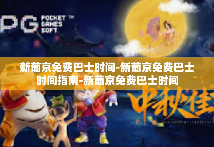 新葡京免费巴士时间-新葡京免费巴士时间指南-新葡京免费巴士时间