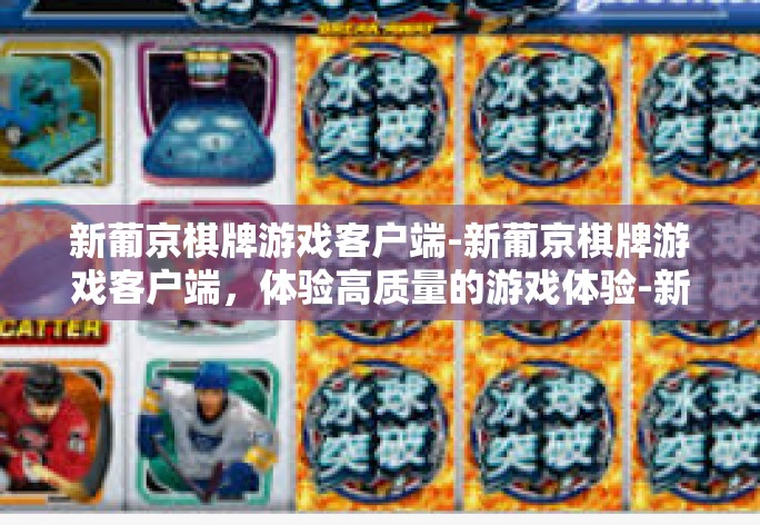 新葡京棋牌游戏客户端-新葡京棋牌游戏客户端，体验高质量的游戏体验-新葡京棋牌游戏客户端