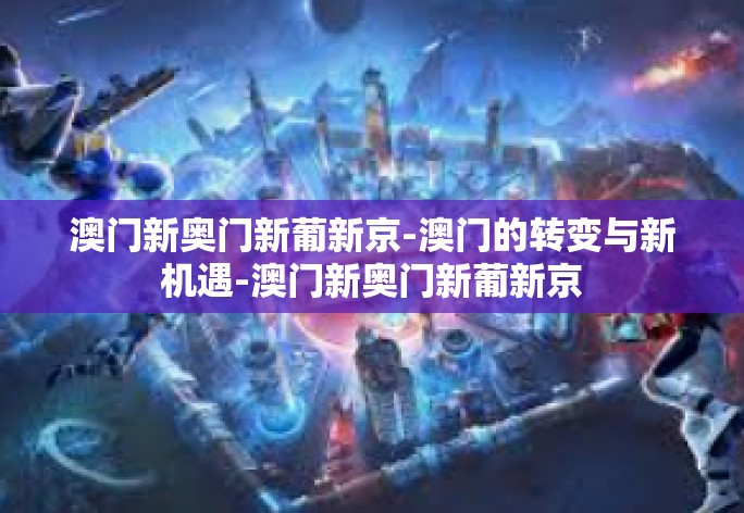 澳门新奥门新葡新京-澳门的转变与新机遇-澳门新奥门新葡新京