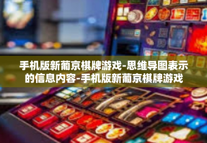 手机版新葡京棋牌游戏-思维导图表示的信息内容-手机版新葡京棋牌游戏
