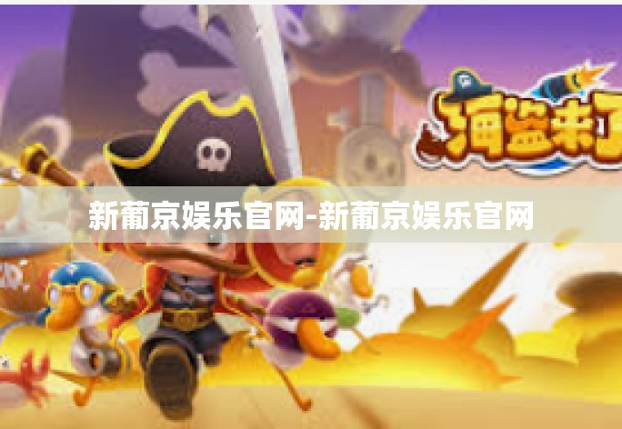 新葡京娱乐官网-新葡京娱乐官网