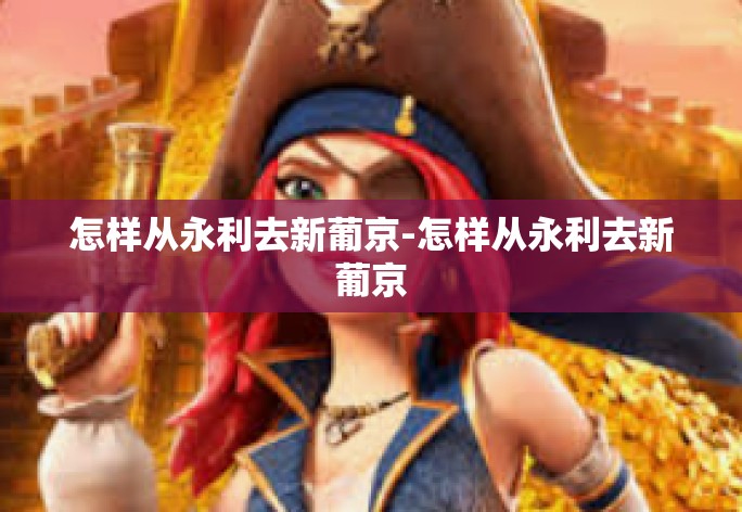 怎样从永利去新葡京-怎样从永利去新葡京