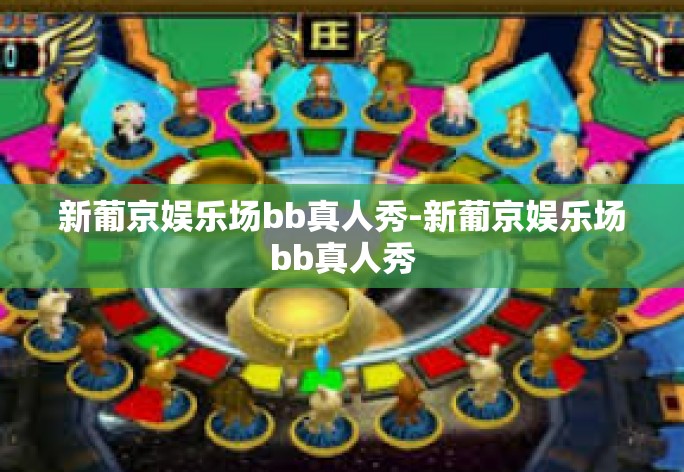 新葡京娱乐场bb真人秀-新葡京娱乐场bb真人秀