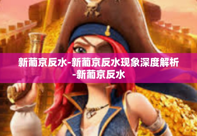 新葡京反水-新葡京反水现象深度解析-新葡京反水