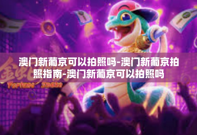 探秘与捕捉美好瞬间