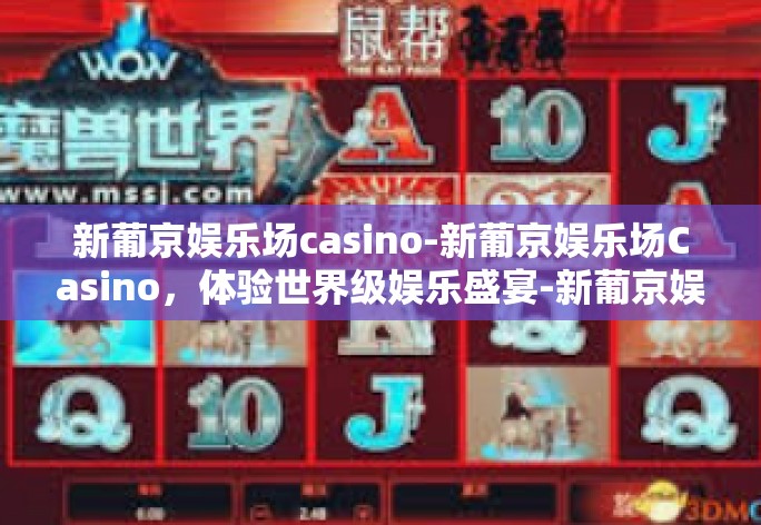 新葡京娱乐场casino-新葡京娱乐场Casino，体验世界级娱乐盛宴-新葡京娱乐场casino