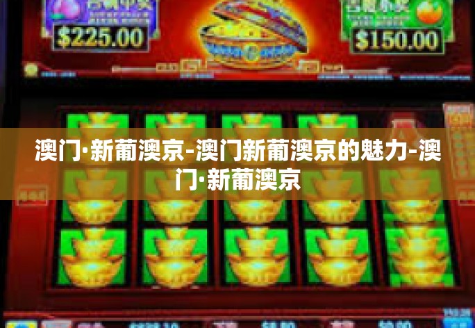 澳门·新葡澳京-澳门新葡澳京的魅力-澳门·新葡澳京 澳门·新葡澳京-澳门新葡澳京的魅力-澳门·新葡澳京